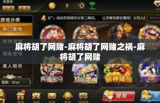 麻将胡了网赌-麻将胡了网赌之祸-麻将胡了网赌