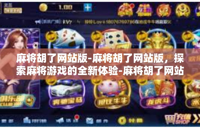 麻将胡了网站版-麻将胡了网站版，探索麻将游戏的全新体验-麻将胡了网站版