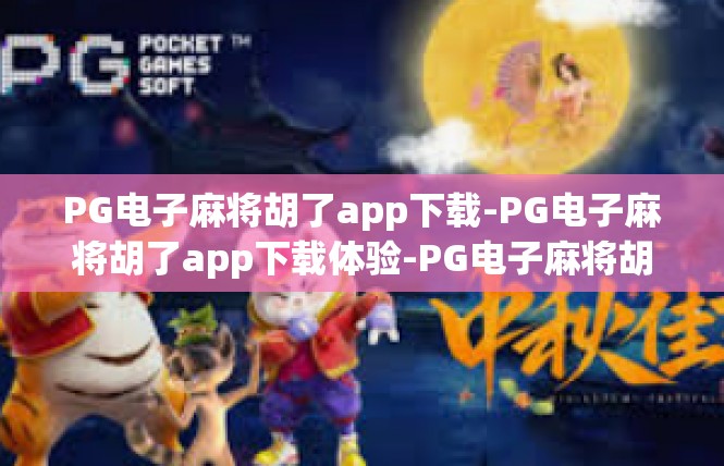 PG电子麻将胡了app下载-PG电子麻将胡了app下载体验-PG电子麻将胡了app下载