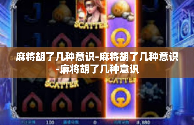 麻将胡了几种意识-麻将胡了几种意识-麻将胡了几种意识