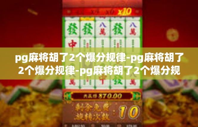 pg麻将胡了2个爆分规律-pg麻将胡了2个爆分规律-pg麻将胡了2个爆分规律