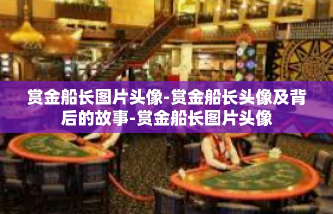 赏金船长图片头像-赏金船长头像及背后的故事-赏金船长图片头像