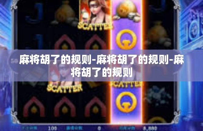 麻将胡了的规则-麻将胡了的规则-麻将胡了的规则