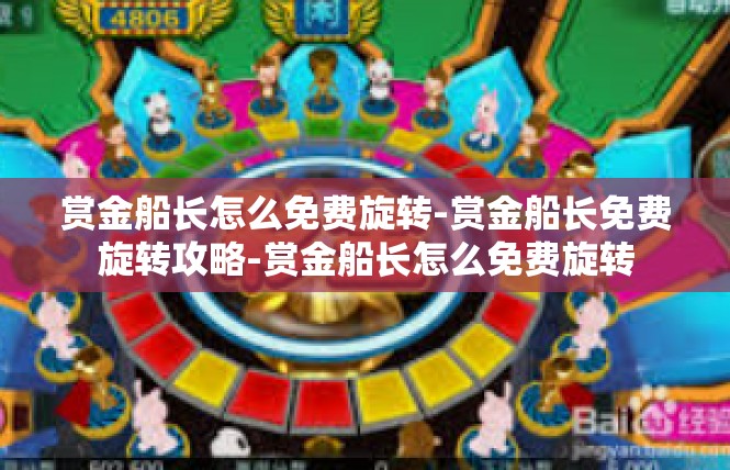 赏金船长怎么免费旋转-赏金船长免费旋转攻略-赏金船长怎么免费旋转