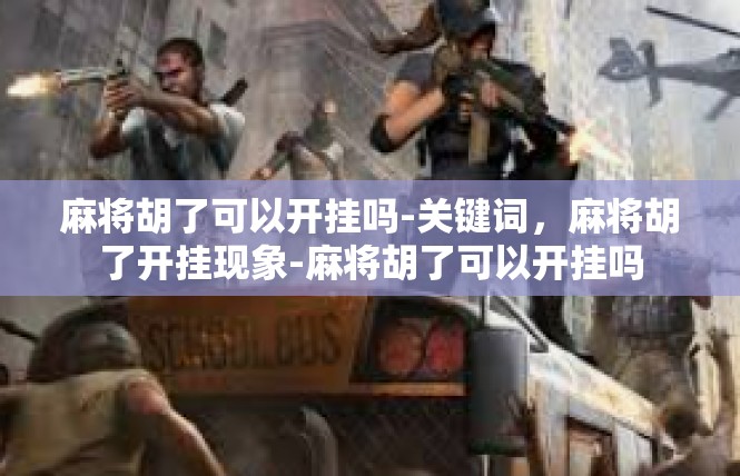 麻将胡了可以开挂吗-关键词，麻将胡了开挂现象-麻将胡了可以开挂吗