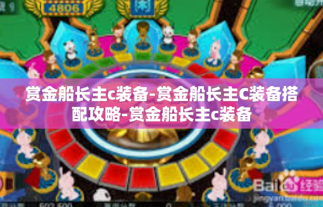 赏金船长主c装备-赏金船长主C装备搭配攻略-赏金船长主c装备