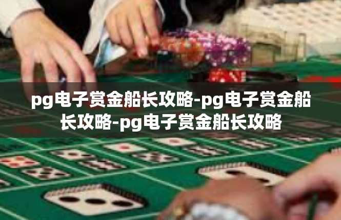 pg电子赏金船长攻略-pg电子赏金船长攻略-pg电子赏金船长攻略