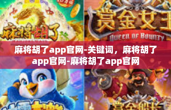 麻将胡了app官网-关键词，麻将胡了app官网-麻将胡了app官网