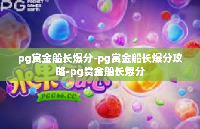 pg赏金船长爆分-pg赏金船长爆分攻略-pg赏金船长爆分