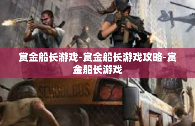 赏金船长游戏-赏金船长游戏攻略-赏金船长游戏