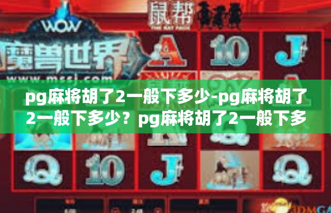 pg麻将胡了2一般下多少-pg麻将胡了2一般下多少？pg麻将胡了2一般下多少