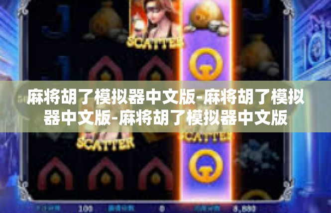 麻将胡了模拟器中文版-麻将胡了模拟器中文版-麻将胡了模拟器中文版