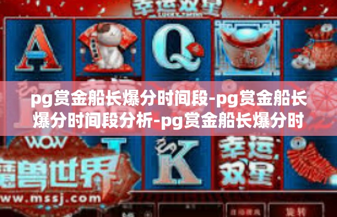 pg赏金船长爆分时间段-pg赏金船长爆分时间段分析-pg赏金船长爆分时间段