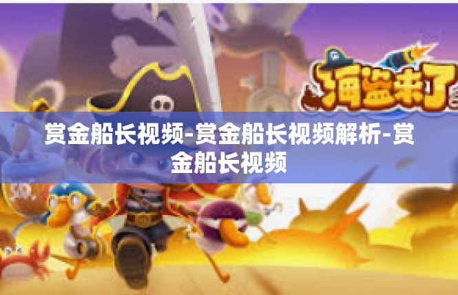 赏金船长视频-赏金船长视频解析-赏金船长视频