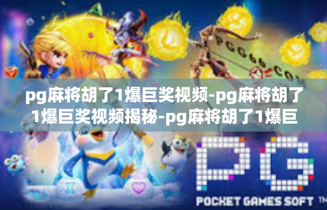 pg麻将胡了1爆巨奖视频-pg麻将胡了1爆巨奖视频揭秘-pg麻将胡了1爆巨奖视频