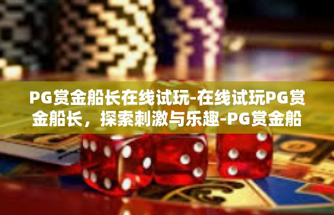 PG赏金船长在线试玩-在线试玩PG赏金船长，探索刺激与乐趣-PG赏金船长在线试玩