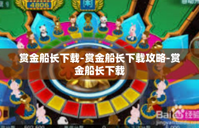 赏金船长下载-赏金船长下载攻略-赏金船长下载