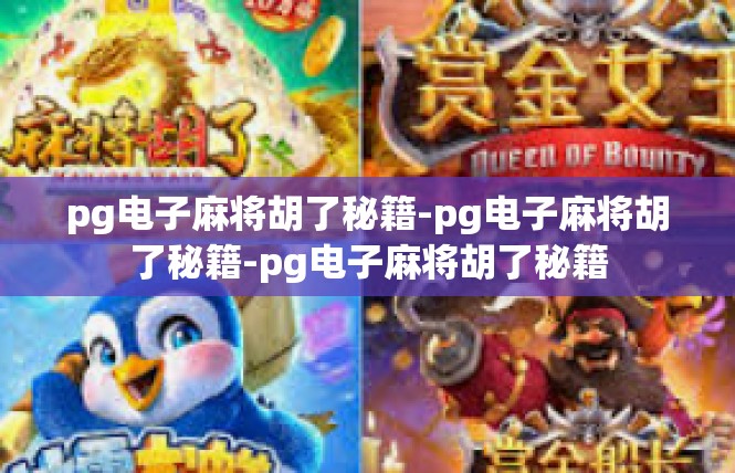 pg电子麻将胡了秘籍-pg电子麻将胡了秘籍-pg电子麻将胡了秘籍