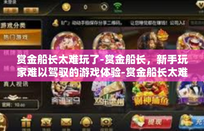 赏金船长太难玩了-赏金船长，新手玩家难以驾驭的游戏体验-赏金船长太难玩了