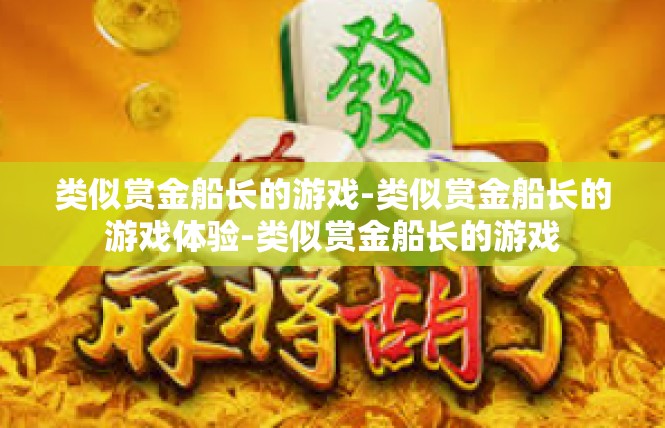 类似赏金船长的游戏-类似赏金船长的游戏体验-类似赏金船长的游戏