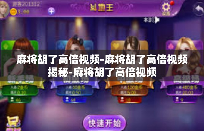麻将胡了高倍视频-麻将胡了高倍视频揭秘-麻将胡了高倍视频
