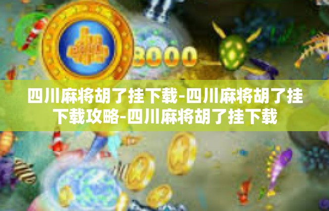 四川麻将胡了挂下载-四川麻将胡了挂下载攻略-四川麻将胡了挂下载