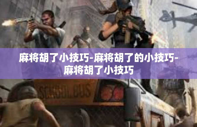 麻将胡了小技巧-麻将胡了的小技巧-麻将胡了小技巧