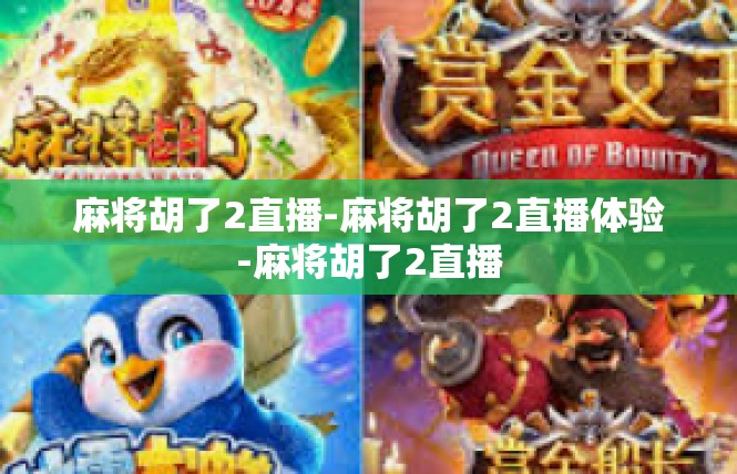 麻将胡了2直播-麻将胡了2直播体验-麻将胡了2直播