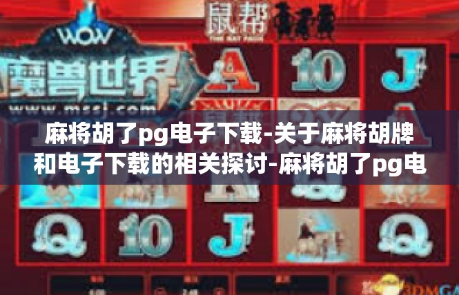 麻将胡了pg电子下载-关于麻将胡牌和电子下载的相关探讨-麻将胡了pg电子下载