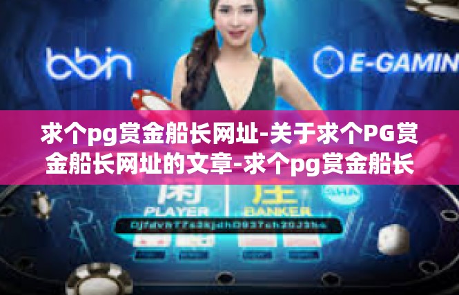 求个pg赏金船长网址-关于求个PG赏金船长网址的文章-求个pg赏金船长网址