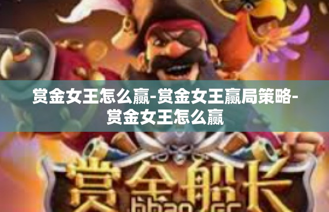 赏金女王怎么赢-赏金女王赢局策略-赏金女王怎么赢