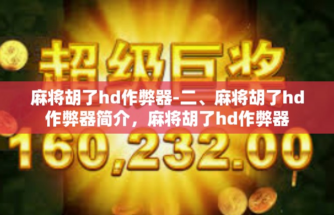 麻将胡了hd作弊器-二、麻将胡了hd作弊器简介，麻将胡了hd作弊器