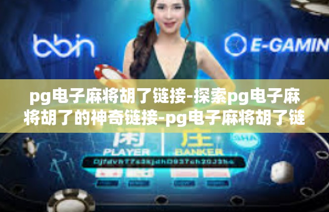 pg电子麻将胡了链接-探索pg电子麻将胡了的神奇链接-pg电子麻将胡了链接