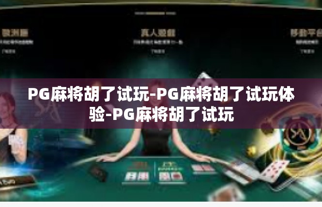 PG麻将胡了试玩-PG麻将胡了试玩体验-PG麻将胡了试玩