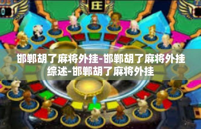 邯郸胡了麻将外挂-邯郸胡了麻将外挂综述-邯郸胡了麻将外挂