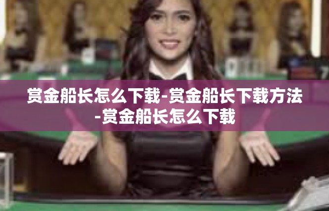 赏金船长怎么下载-赏金船长下载方法-赏金船长怎么下载