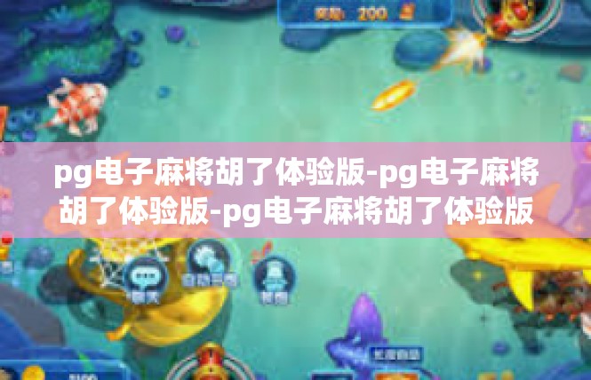 pg电子麻将胡了体验版-pg电子麻将胡了体验版-pg电子麻将胡了体验版