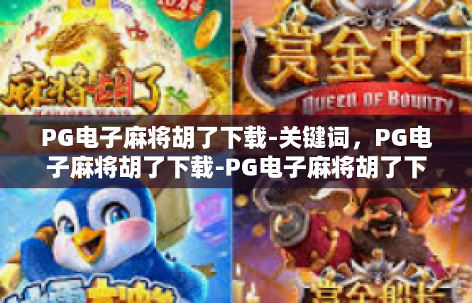 PG电子麻将胡了下载-关键词，PG电子麻将胡了下载-PG电子麻将胡了下载