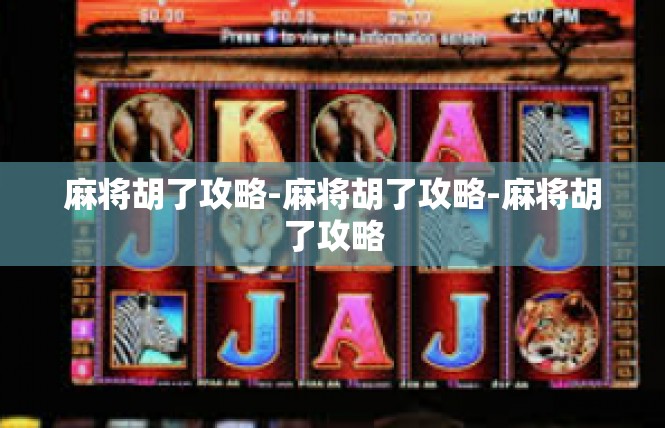 麻将胡了攻略-麻将胡了攻略-麻将胡了攻略