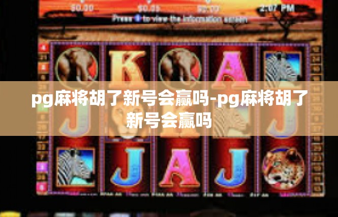 pg麻将胡了新号会赢吗-pg麻将胡了新号会赢吗