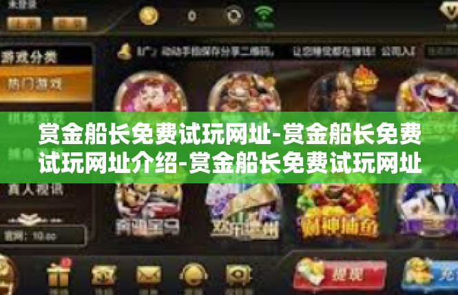 赏金船长免费试玩网址-赏金船长免费试玩网址介绍-赏金船长免费试玩网址