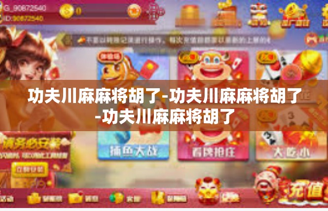 功夫川麻麻将胡了-功夫川麻麻将胡了-功夫川麻麻将胡了