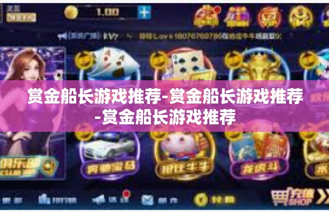 赏金船长游戏推荐-赏金船长游戏推荐-赏金船长游戏推荐