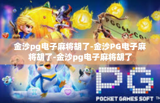 金沙pg电子麻将胡了-金沙PG电子麻将胡了-金沙pg电子麻将胡了
