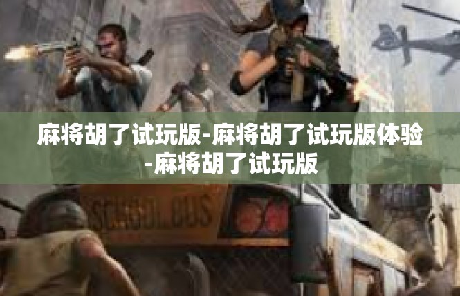麻将胡了试玩版-麻将胡了试玩版体验-麻将胡了试玩版