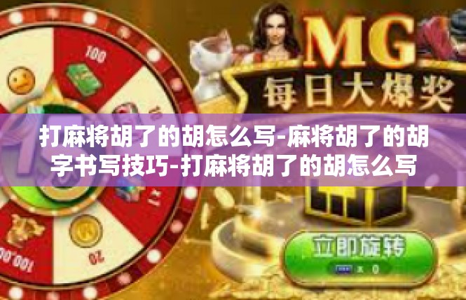 打麻将胡了的胡怎么写-麻将胡了的胡字书写技巧-打麻将胡了的胡怎么写