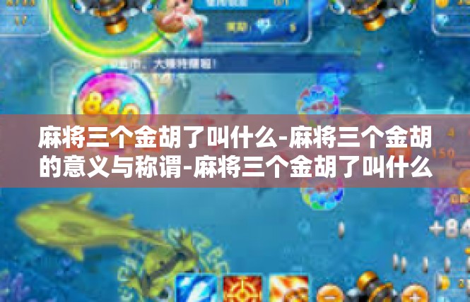 麻将三个金胡了叫什么-麻将三个金胡的意义与称谓-麻将三个金胡了叫什么