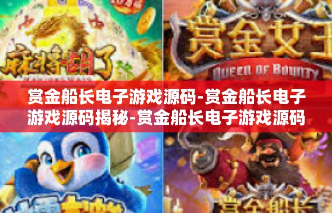 赏金船长电子游戏源码-赏金船长电子游戏源码揭秘-赏金船长电子游戏源码