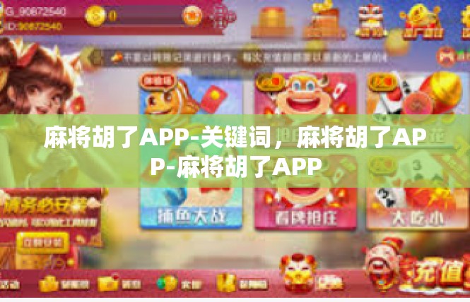 麻将胡了APP-关键词，麻将胡了APP-麻将胡了APP