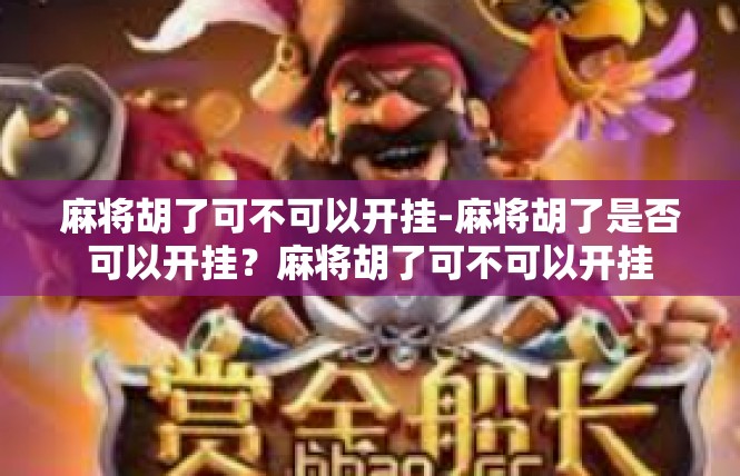 麻将胡了可不可以开挂-麻将胡了是否可以开挂？麻将胡了可不可以开挂
